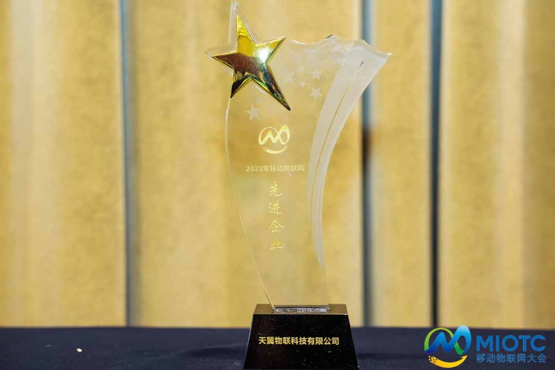 中國電信天翼物聯獲2022年移動物聯網“先進企業”
