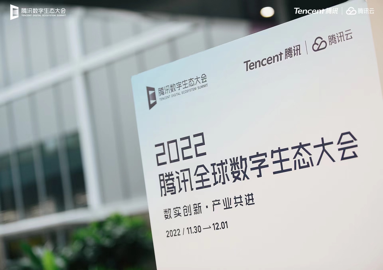 2022騰訊全球數字生態大會 2022騰訊全球數字生態大會