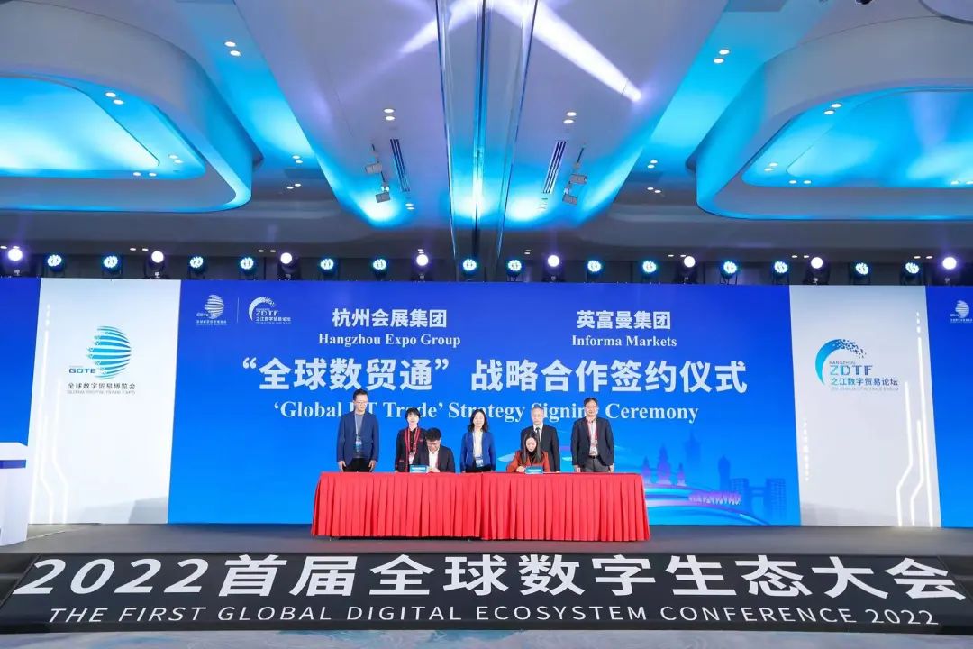 2022首屆全球數字生態大會 2022首屆全球數字生態大會