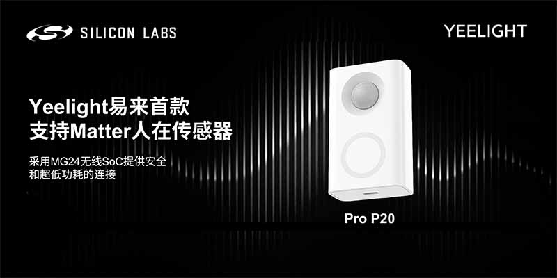 Silicon Labs力助Yeelight易來快速推出其首款支持Matter的人在傳感器 Silicon Labs力助Yeelight易來快速推出其首款支持Matter的人在傳感器