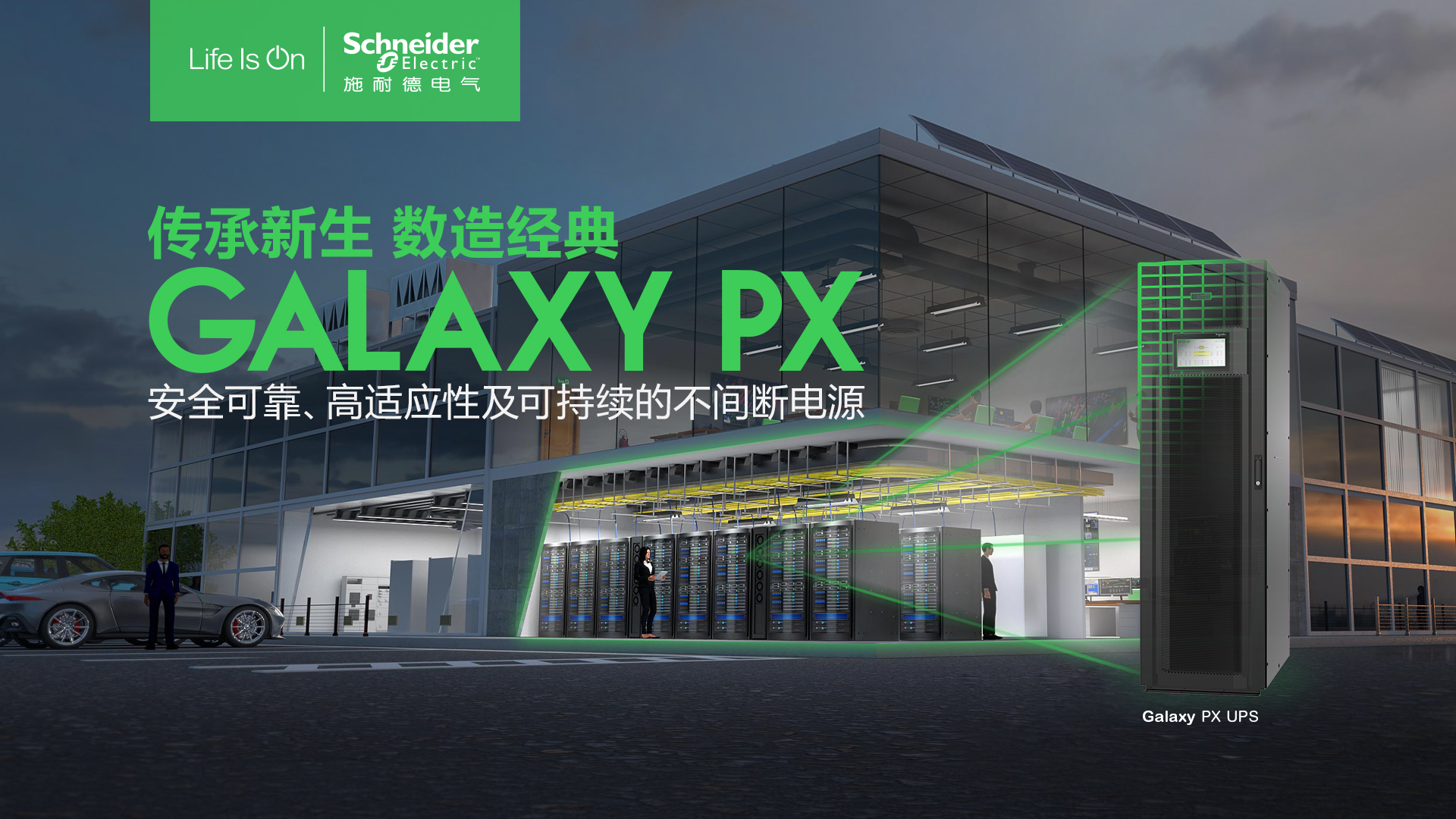 至臻可靠，至廣適應 施耐德電氣發布新一代模塊化三相UPS Galaxy PX