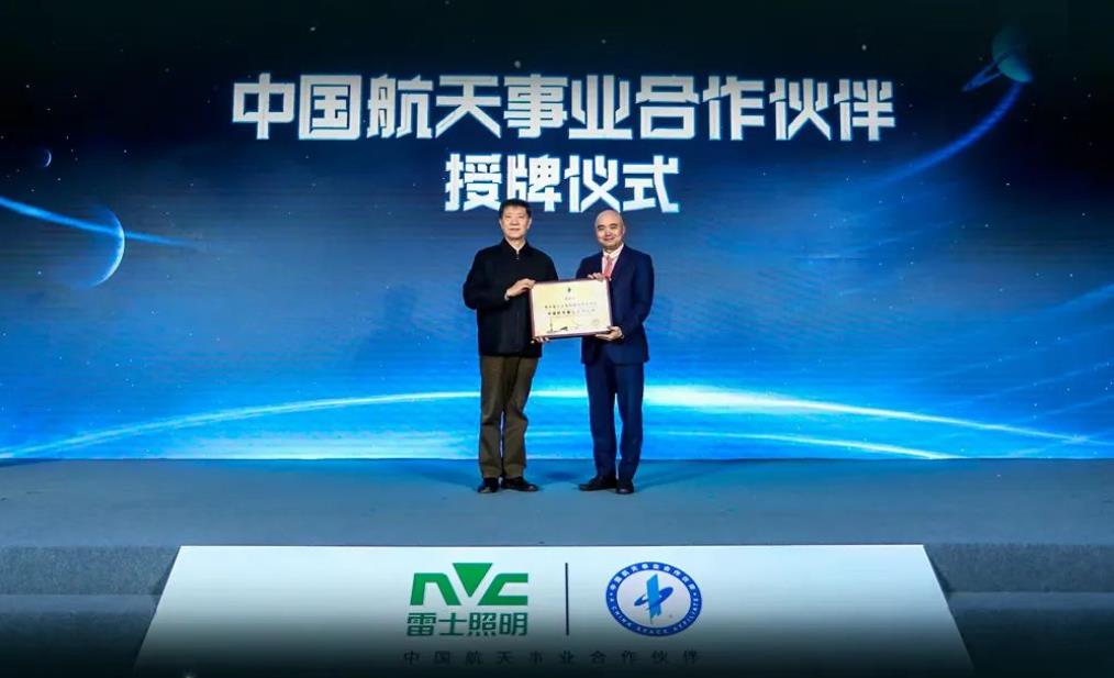 雷士照明成為中國航天事業合作伙伴 雷士照明成為中國航天事業合作伙伴