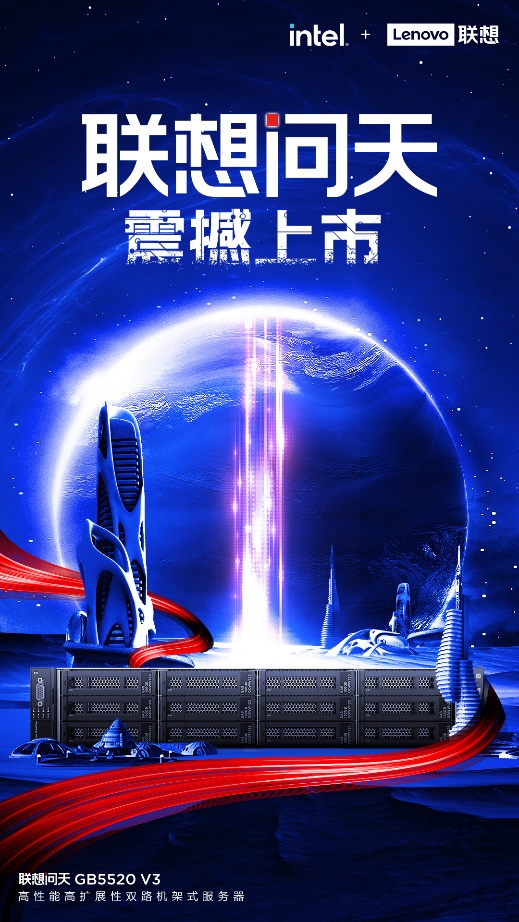 “聯想問天”服務器新品牌重磅發布 “聯想問天”服務器新品牌重磅發布