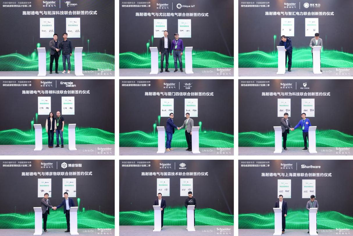 施耐德電氣與9家入營企業正式簽署聯合創新協議 施耐德電氣與9家入營企業正式簽署聯合創新協議