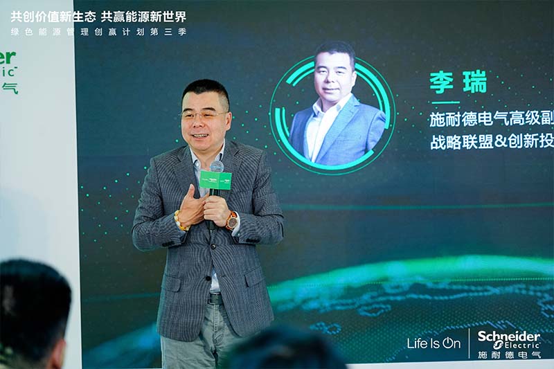 施耐德電氣高級副總裁、戰略聯盟&創新投資中國區負責人李瑞 施耐德電氣高級副總裁、戰略聯盟&創新投資中國區負責人李瑞